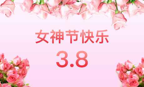 常州昊新视觉艺术传媒有限公司“情暖三月、花香四溢”三八妇女节